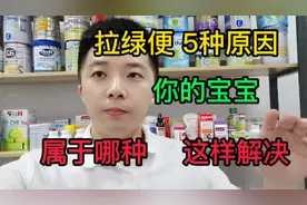 宝宝拉绿便，有5种原因，宝妈们只要你找对了，就知道该怎么处理视频封面