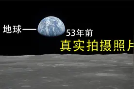 53年前真实拍摄的照片，从月球上看地球，会有多震撼？视频封面