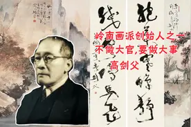 他一生努力推广中国艺术,解读岭南画派高剑父视频封面