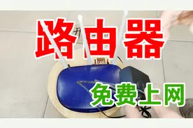 蹭网很简单，教大家制作一个wifi，不用牵网线也能上网，简单易学视频封面