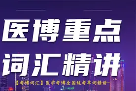 4.【考博词汇】医学考博全国统考单词精讲2016【转载】视频封面