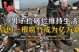 山东小伙捡破烂狂赚百万，后因一根腐竹年入1.6亿，如何做到的？视频封面