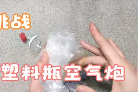 塑料瓶和塑料布可以做空气炮！让我来揭秘它！视频封面