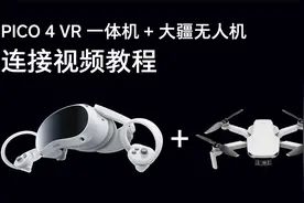 PICO VR 连接大疆无人机教程视频封面