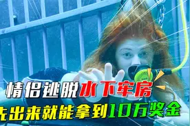 情侣逃脱水下牢房，谁先出来就能拿到10万奖金！视频封面