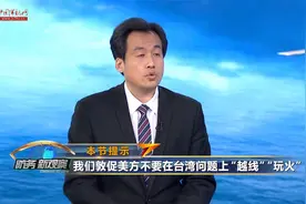 台媒体炒作解放军“超低空”巡航 美携日澳欲军事介入台海？视频封面