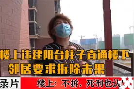 纪录片：楼上改造阳台铁柱直通楼下，对方嚣张：判死刑也不拆！视频封面