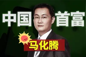 12亿人都在用的微信是怎么来的？回顾马化腾的腾讯帝国史视频封面