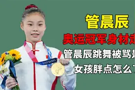 女孩胖点怎么了？因“袋鼠摇”爆红的管晨辰，变胖后被嘲讽像猪视频封面