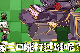 植物大战僵尸：一家三口挑战各种僵尸！深刻反应大嘴家庭地位？视频封面