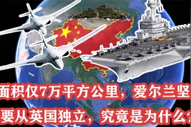 面积仅7万平方公里，爱尔兰坚决要从英国独立，究竟是为什么？视频封面