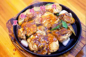 分享黑椒鸡块的市井做法，肉质柴柴的，让你回味无穷！