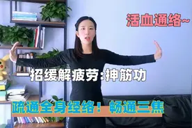 身体经络堵？祖传秘招“抻筋功”，舒筋活血，赶走身体小毛病视频封面