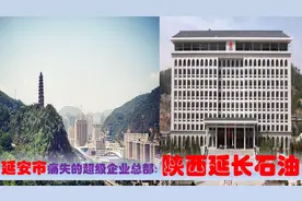 陕西延安痛失超级制造业企业：延长石油集团总部多强西安受益多大视频封面