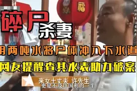 用两吨水处理妻子尸体，动用38台抽粪车，杭州杀妻案告破过程视频封面