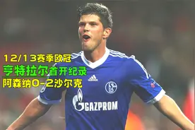 2012年欧冠阿森纳0-2沙尔克，亨特拉尔射术精湛，阿费莱昙花一现视频封面