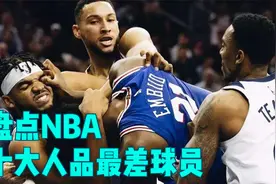 盘点NBA十大人品最差球员，老鱼勾搭队友老婆被打 鲍文垫脚惹众怒视频封面