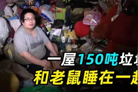 226人出动，清出150吨垃圾！一家三口捡垃圾上瘾，和老鼠睡在一起视频封面