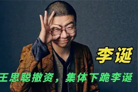 王思聪撤股笑果文化，“懒人”李诞身价过亿，庞博为何带头跪李诞视频封面