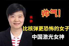 中国激光女神，打破美国记录，比核弹更恐怖的女人！视频封面