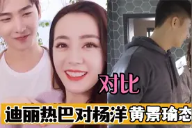 看迪丽热巴对杨洋的眼神，再看对黄景瑜的眼神！爱与不爱一目了然视频封面