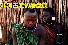 非洲古老的唇盘族！女子为何把嘴唇刺穿再将嘴上挂着大圆盘？视频封面