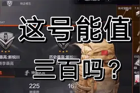 鉴定得是暗区突围300块账号，值吗各位视频封面