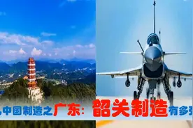 中国制造看广东韶关篇，中央驻韶关的央企国有民营超级制造业多强视频封面