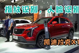 人脸/指纹识别开锁，想不到是凯迪拉克XT4开了先河视频封面