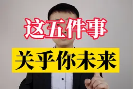 这五件事，关乎你的未来，你越早知道越好视频封面