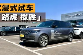 沉浸式试车-回顾经典2021款路虎揽胜传世加长视频封面