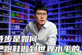 特步是如何把跑鞋做到世界水平的？视频封面