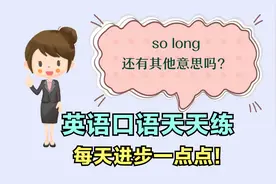 英语口语天天练：so long是如此之久的意思吗？看完学到知识视频封面