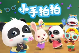 宝宝巴士儿歌 3D版——小手拍拍，认知五官的亲子游戏儿歌