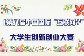 1.第八届中国国际“互联网+”-大学生创新创业大赛【转载】视频封面