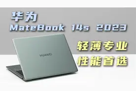 高刷屏全面出色，轻薄性能首选：华为MateBook 14s 2023开箱评测视频封面