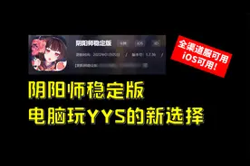 阴阳师PC稳定版，全渠道可用！可能是桌面版的最佳代替品视频封面