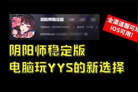 阴阳师PC稳定版，全渠道可用！可能是桌面版的最佳代替品视频封面