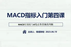 MACD指标入门学习第四课，MACD红绿柱与K线走势背驰的判断视频封面