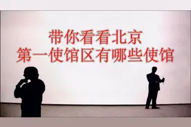 看看日坛公园东边是朝鲜大使馆中间南北贯穿神路街俗称第一使馆区视频封面