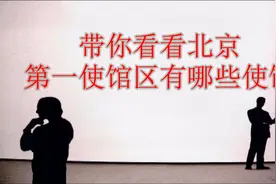 看看日坛公园东边是朝鲜大使馆中间南北贯穿神路街俗称第一使馆区视频封面