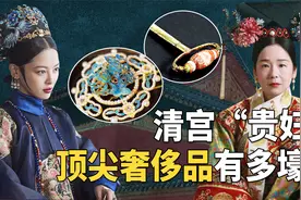 贵妃的点翠慈禧的朝珠，还有乾隆的玉扳指，清朝“宝物”贵在哪？视频封面