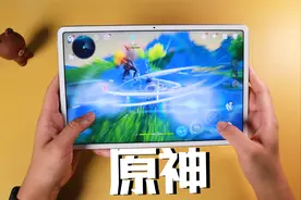 翻车了！华为MatePad 11玩原神手游，骁龙865玩起来还会卡