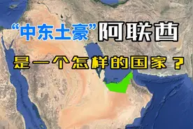 中东土豪阿联酋，是一个怎样的国家？