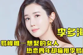 "财阀千金“李多海：李易峰唯一想娶的女人，热恋四年却痛甩男方视频封面