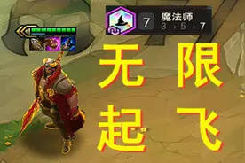 【云顶骚套路】无尽法爆7法诺手 无限连斩 一直起飞~视频封面