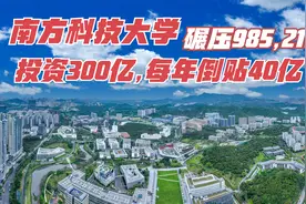 航拍深圳：南方科技大学，投资300亿，每年倒贴40亿，碾压985,211视频封面