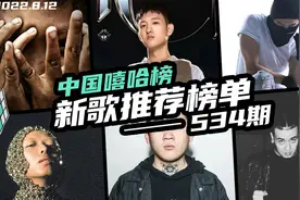 因之前的议题，这周中文说唱的drill新曲又多了起来-嘻哈榜534期