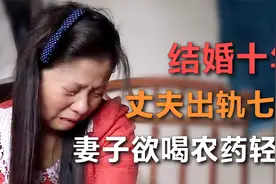 结婚十年丈夫出轨七年，对象竟是50岁大妈，妻子崩溃欲喝农药轻生视频封面
