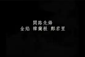 金焰韓蘭根鄭君里《开路先锋》1934电影《大路》插曲视频封面